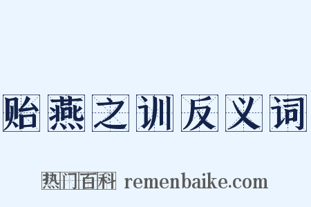 贻燕之训反义词是什么意思的图片